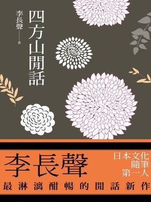 cover image of 四方山閒話
